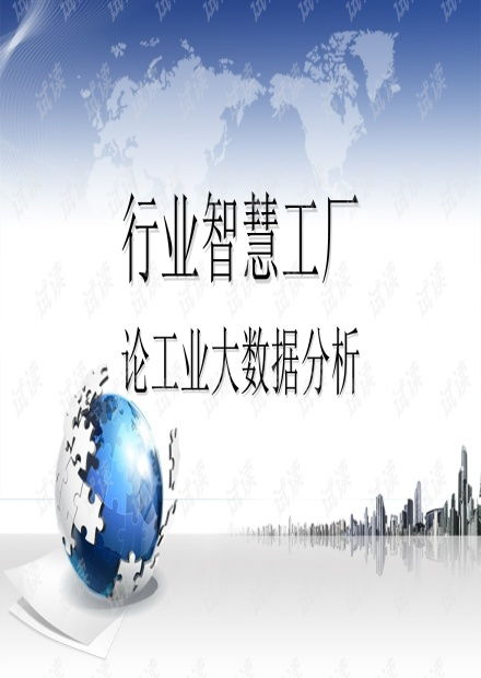 行业智慧工厂视域下工业大数据分析的价值与实践